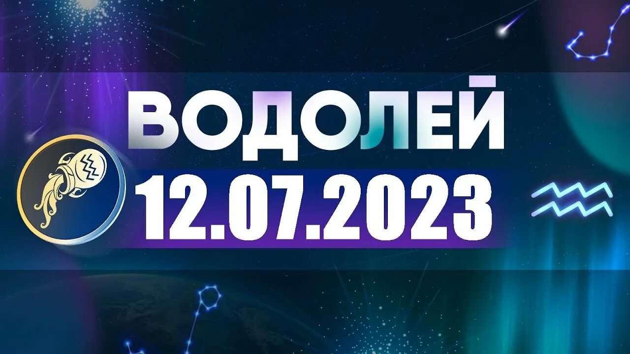 Водолей прогноз на декабрь 2025 год. Водолей 2025. гороскоп на 2025 водолей. водолей в 2025 году. водолей. гороскоп на 2025 год.