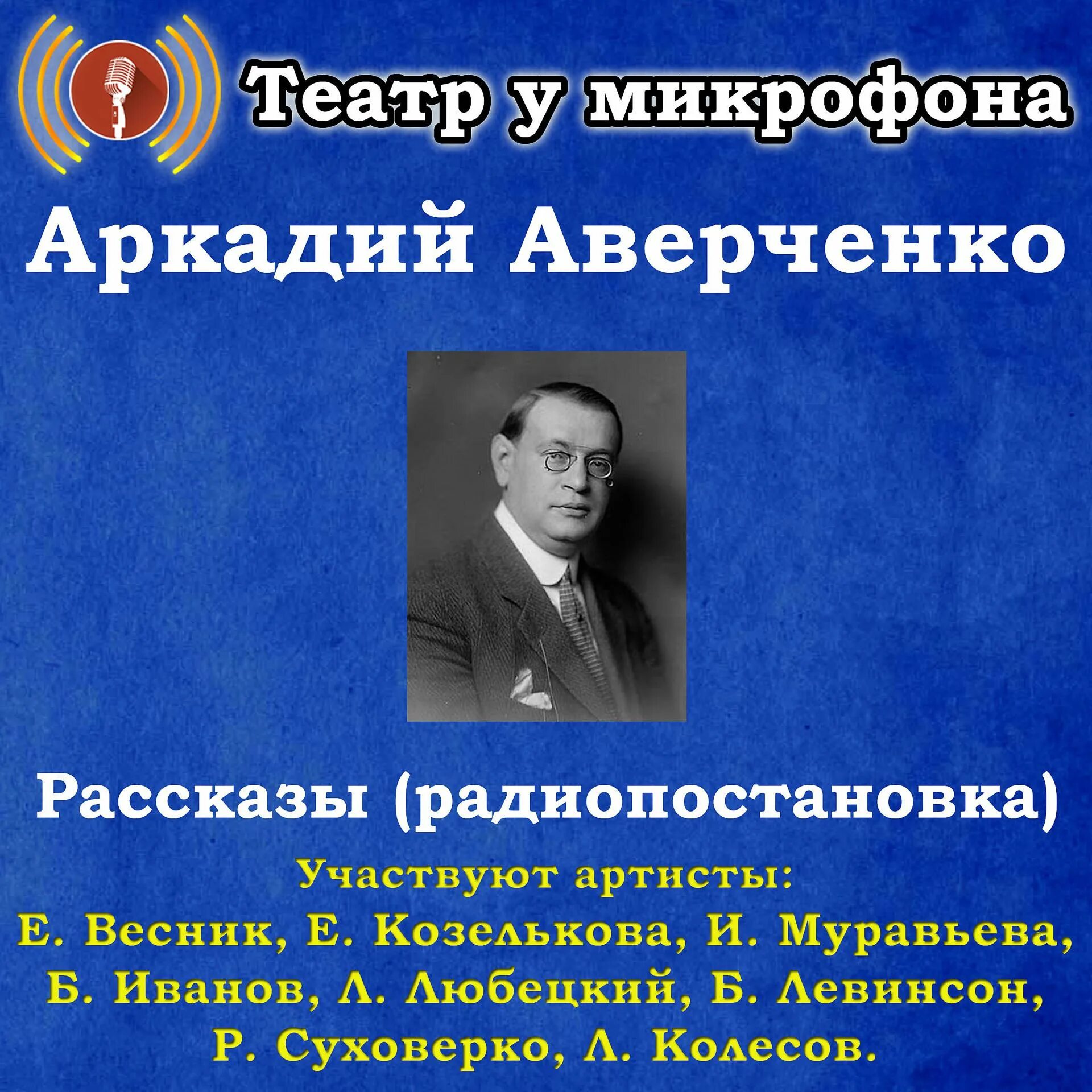 Радиопостановки и радиоспектакли. Старое радио коллекция. Радиоспектакли театр у микрофона. Театр у микрофона детектив. Старое радио коллекция.