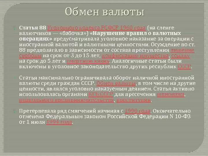 Статья 154 уголовного кодекса. 88 статья ук ссср. статья 88 уголовного кодекса рсфср. ук ссср статьи. статьи уголовного кодекса ссср.