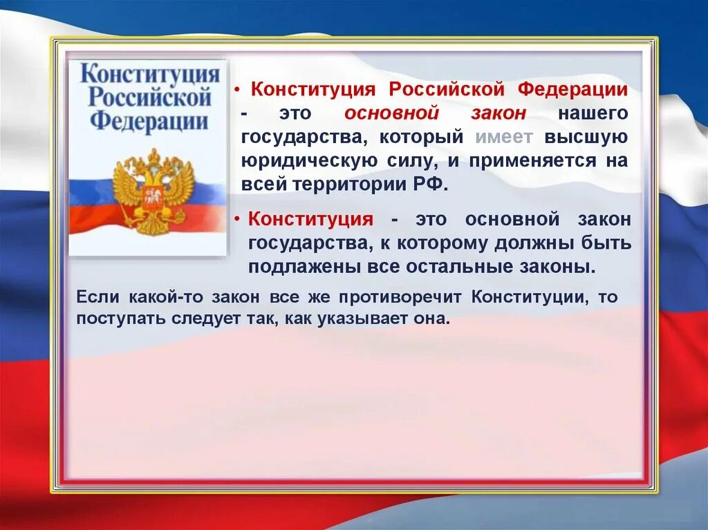 Конституция. Конституция Российской Федерации является. Законы Конституции Российской Федерации. Презентация на тему Конституция РФ. Конституция почему важно соблюдать законы