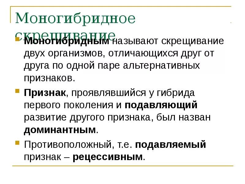 Моногибридное скрещивание это кратко. Особенности моногибридного скрещивания. Моногибридное скрещивание его особенности.. Какое скрещивание называют Моногибридным.