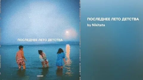 Последнее лето детства nikitata