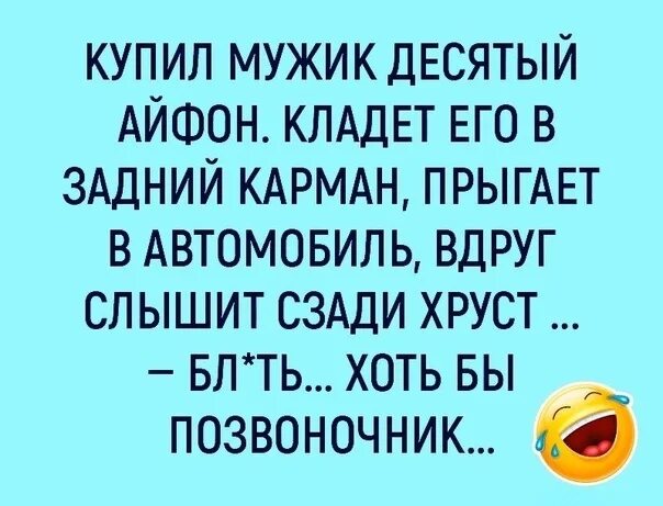 Телефон хоть есть. Анекдот про айфон и позвоночник. Приколы про позвоночник. Хоть бы позвоночник анекдот. Хоть бы это был позвоночник анекдот.