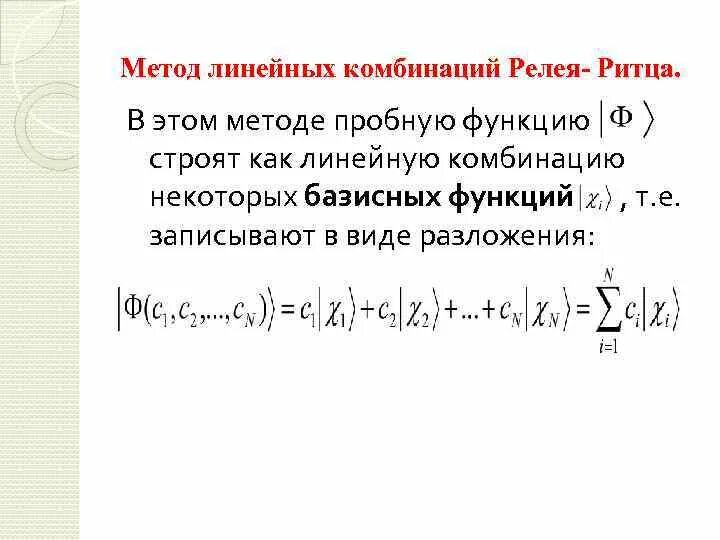 Линейная комбинация. Комбинация функций. Метод линейных комбинаций. Метод Ритца.