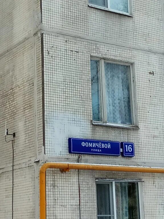 Тушино ул фомичевой д 5 к2. Ул фомичевой д 16 корп 3. Почта индекс москва. Москва фомичевой индекс. Улица фомичевой москва 5/2.