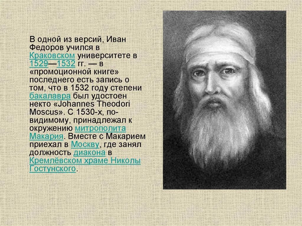 И федоров первопечатник для 3 класса. Иван федотов биография. Федоров кратко. Федоров кратко. Иван федоров 1510 1583.