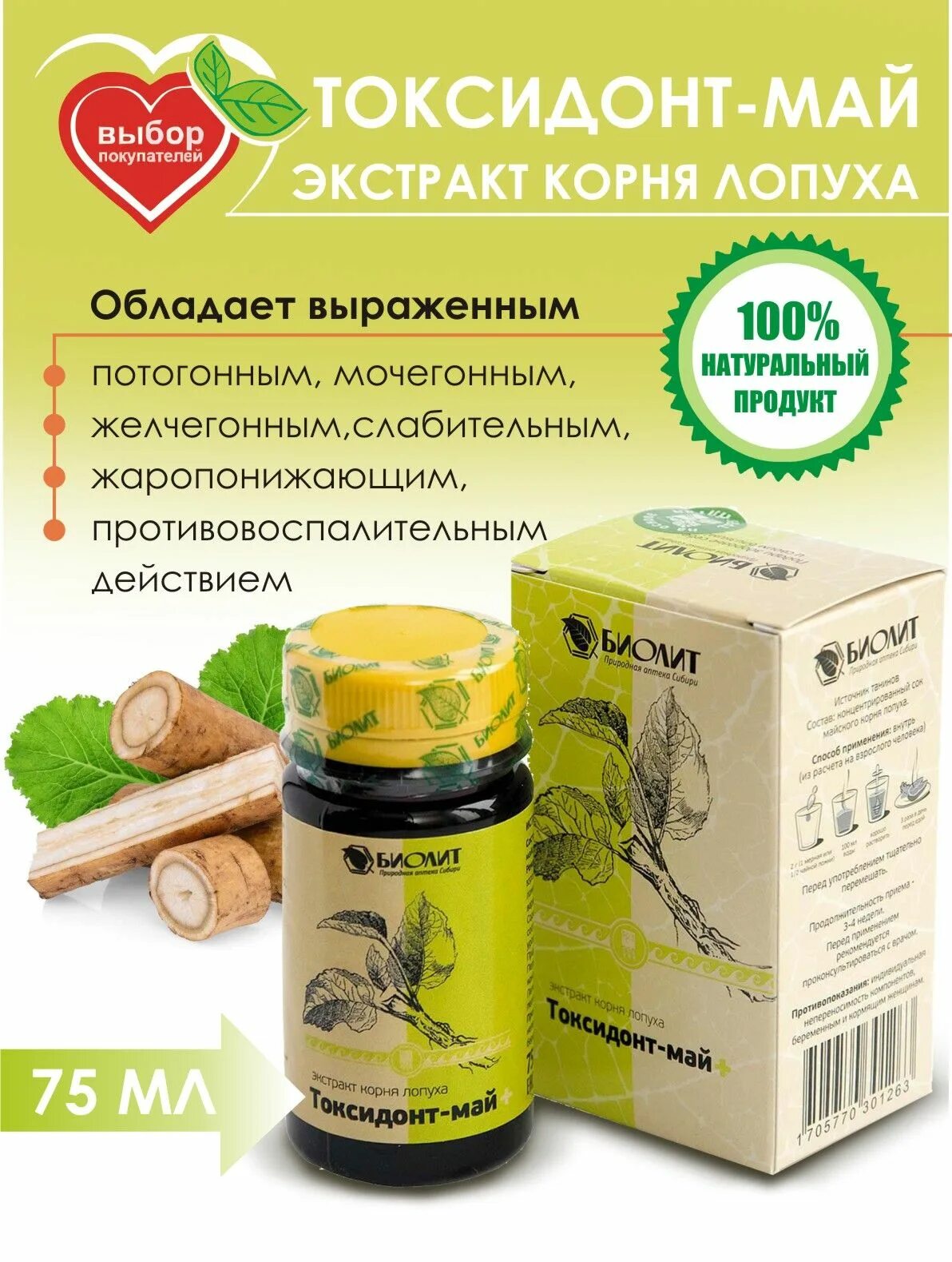 Корень лопуха инструкция по применению отзывы. Токсидонт май. экстракт корня лопуха. экстракт корня репейника. экстракт корня лопуха майского биолит.