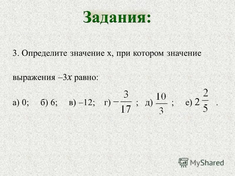 Найдите значение выражения 3х 4 7х. Определить значение выражения. Значение выражения определение. Определите значение х при котором значение выражения -3х равно. Значение выражения при равно.