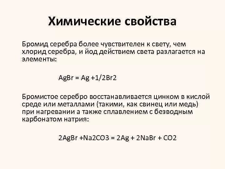 Химические свойства серебра. Разложение хлорида серебра на свету. Получение бромида серебра. Бромид серебра + цинк. Серебро и бромид меди реакция