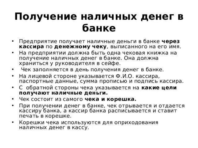 Получение наличных в банке. Операции по денежному чеку. Действия кассира после получения денег по денежному чеку. Деньги и кассовые операции. Получение наличных денежных средств в банке