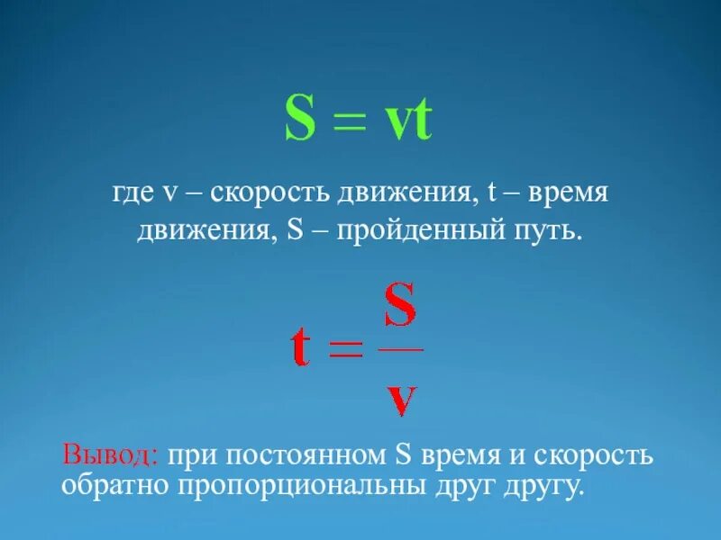 V скорость. Обратная пропорциональность времени к скорости движения. Скорость и время обратно пропорциональны. Время движения обратно пропорционально скорости.. Т д время движения время