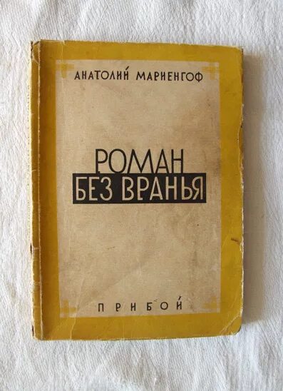 Токарева день вранья. Мариенгоф книги.