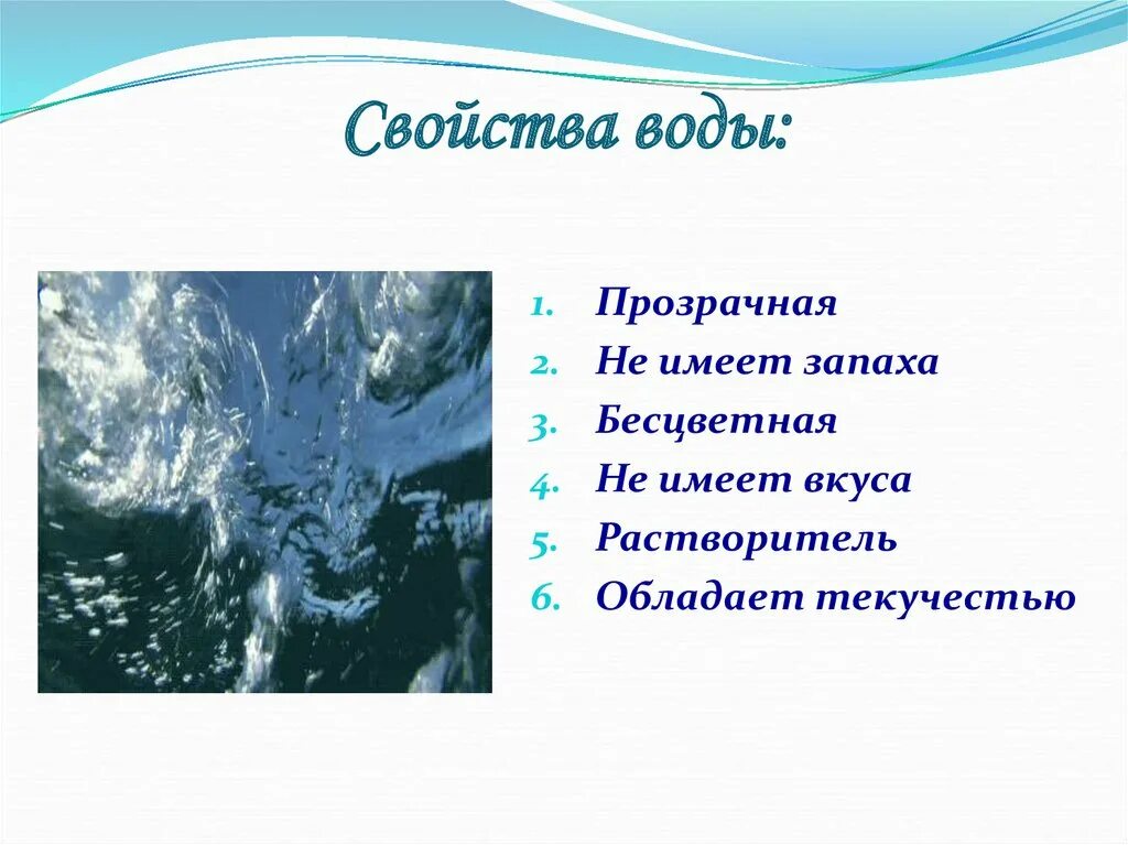 Какое основное свойство воды. Свойства воды. Вода свойства воды. Уникальные свойства воды. Характеристика свойств воды.