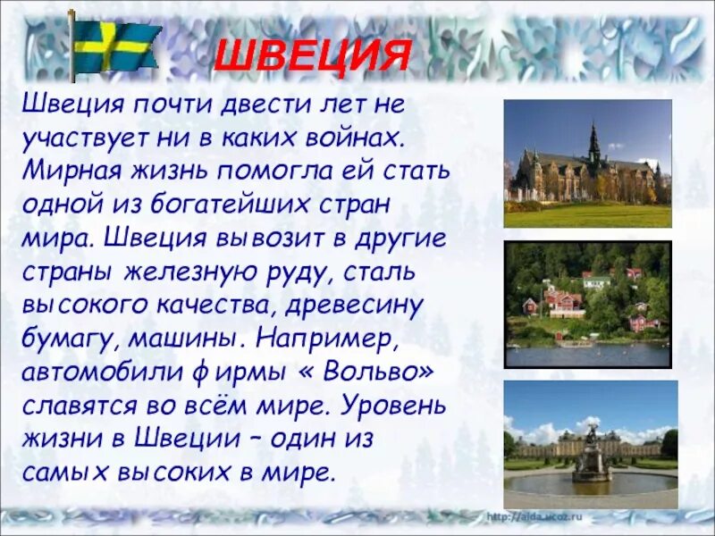 Сообщение про швецию. Швеция описание страны 3 класс. рассказ о швеции 3 класс. сообщение о швеции. доклад про швецию.