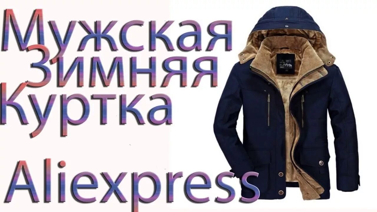 Алиэкспресс куртка мужская