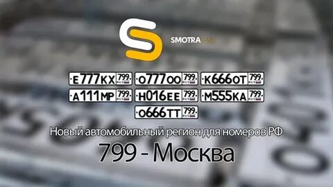 Регион 799 чей регион