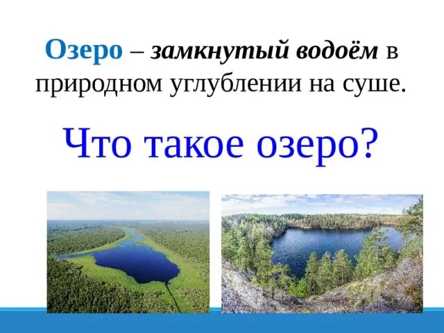 Озеро это замкнутый водоем