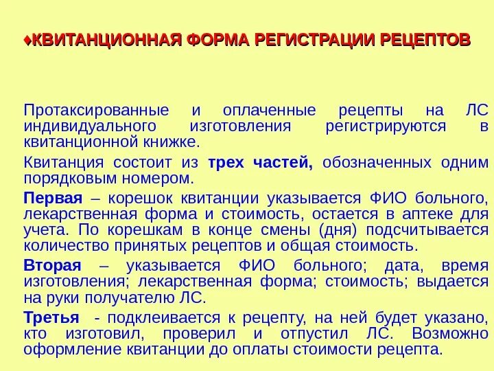 Правила регистрации рецептов в аптеке. Виды регистрации рецептов в аптеке. Порядок регистрации поступивших рецептов в аптеке. Формы регистрации рецептов в аптеке.