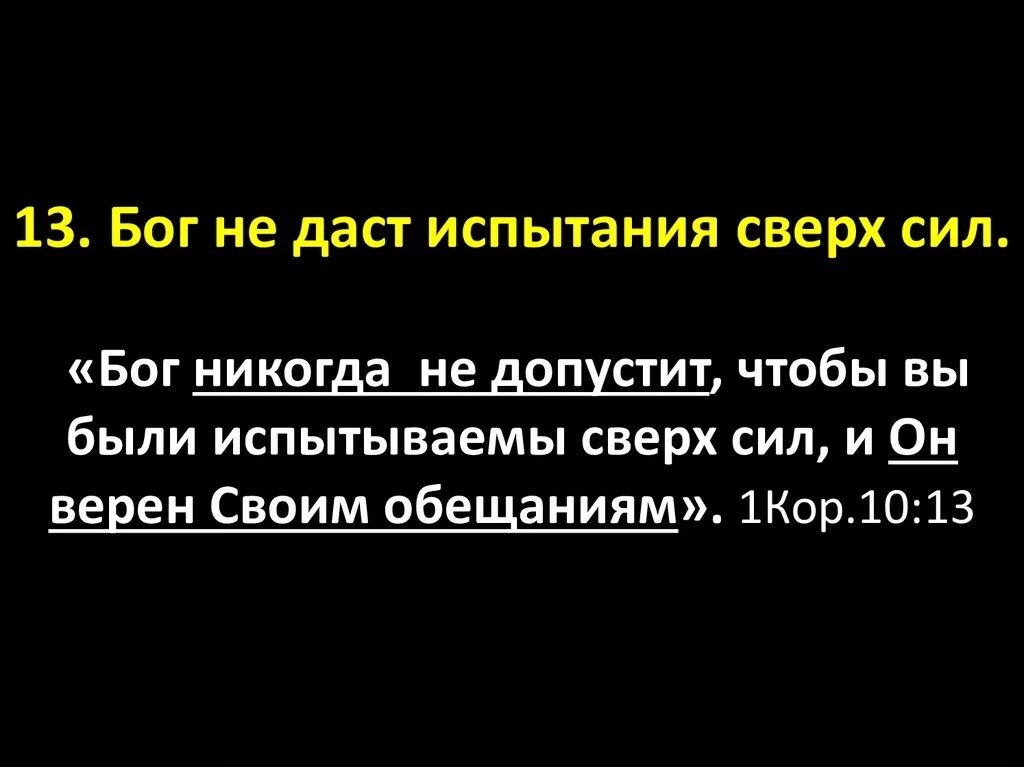 Почему дают испытания. Господь даёт по силам испытания Библия. Бог даёт нам испытания по нашим силам Библия. Бог не даст испытаний сверх сил. Бог даёт испытания по силам цитаты.