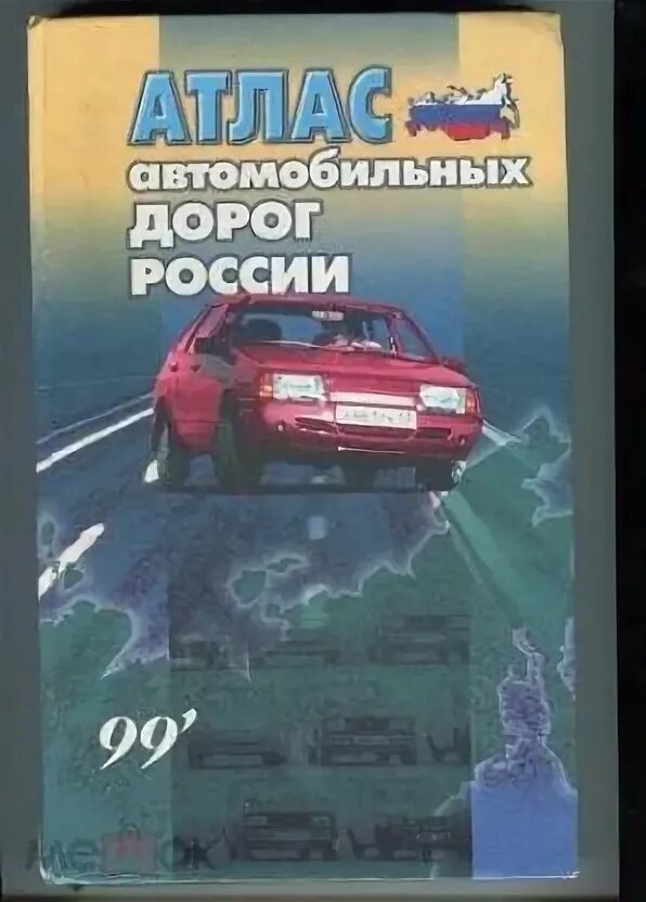 Учебник дорога в россию. Атлас автомобильных дорог России 2010. Атлас автодорог России 2023. Атлас автомобильных дорог СНГ. Атлас автомобильных дорог России 2022.