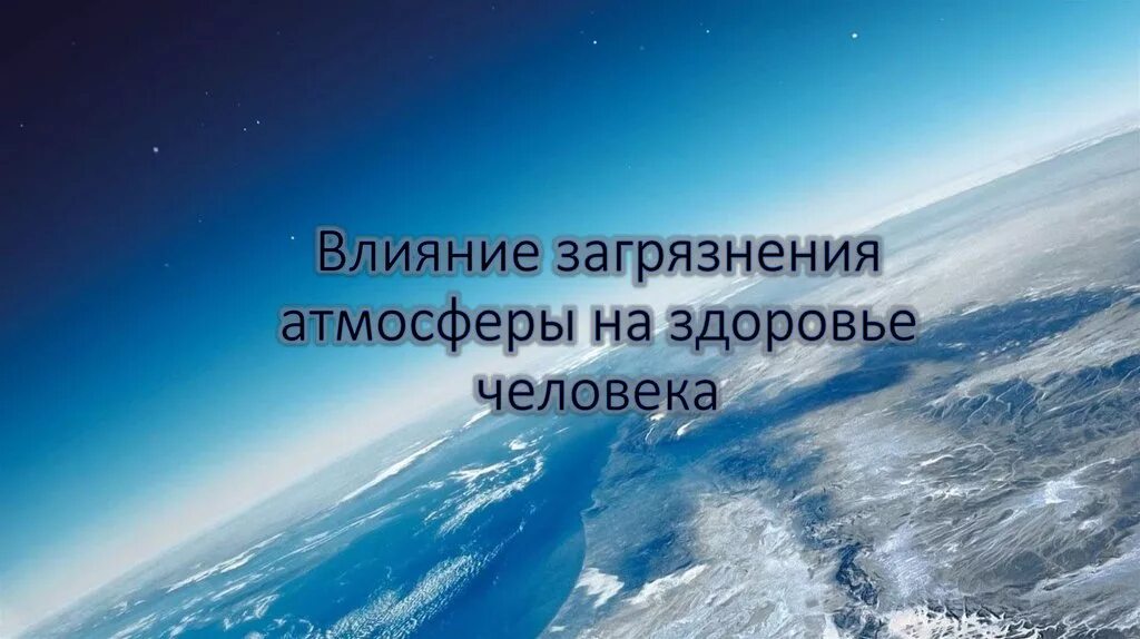 Воздух и атмосфера действовали. Влияние человека на атмосферу. Влияние атмосферы на организм человека. Влияние загрязнения атмосферы на человека презентация. Влияние на состояние атмосферы.