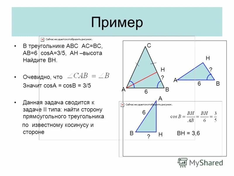 Решите прямоугольный треугольник по известным элементам. Решение прямоугольного треугольника примеры. Прямоугольный треугольник стороны пример. В треугольнике АВС АС вс АВ 6 cosa 3/5 АН высота. Нахождение ОС по прямоугольному треугольнику.