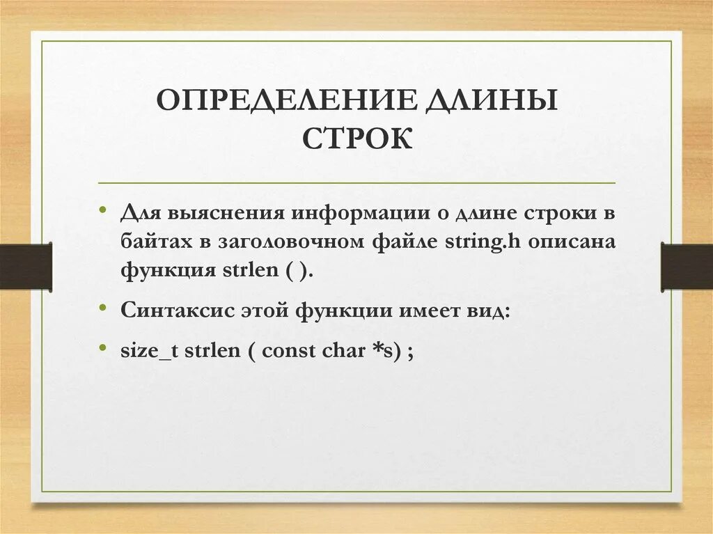 Определение длины строки. Функция определяет длину строки. Функция для определения длины строки. Длина строки в си. Определить длинну