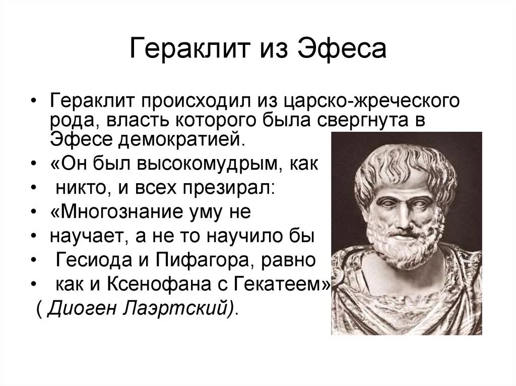 Древнегреческому философу пифагору принадлежит следующее высказывание. 1. Гераклит.. Гераклит греческий философ. Гераклит древняя Греция. Гераклит Эфесский философия.