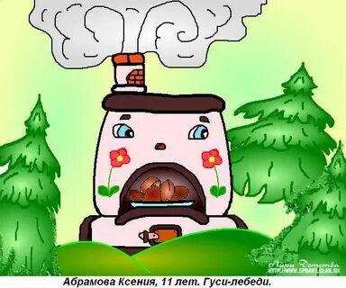 Картинка печка из сказки гуси