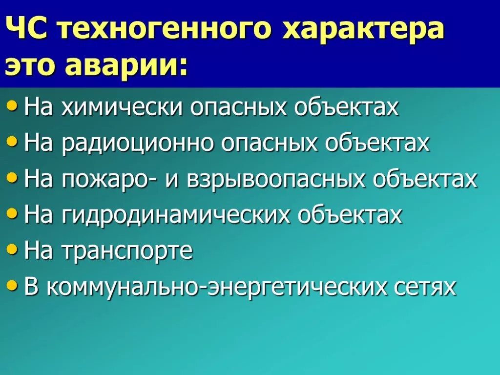 Чрезвычайные ситуации сообщение по обж. Чс техногенного характера. основные чрезвычайные ситуации техногенного характера. чрезс техногенного характера. чс техногенныххаркатера.