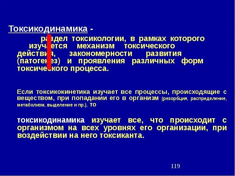 Предмет и задачи токсикологии. Токсикодинамика и токсикокинетика токсических веществ. Токсикокинетика и токсикодинамика разделы токсикологии. Токсикокинетика изучает процессы.