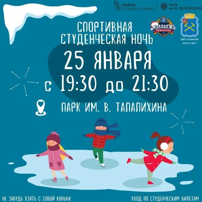 13 января 25 февраля. 25 Января праздник в России. День студента на катке. 26 Января день. Татьянин день на катке.