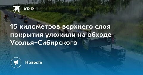 Объездная усолье сибирское последние новости