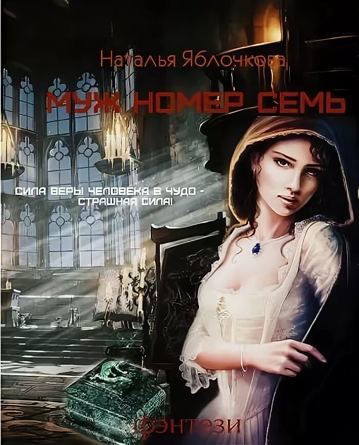 Семь читать. Муж номер семь Наталья Яблочкова. Фэнтези Наталья Яблочкова. Роман с призраком Жаклин Митчард. Валерия Чернованова наследница темного мага.