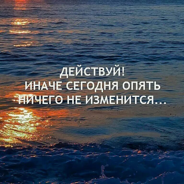 Начни текущую. Действуй иначе сегодня опять ничего не ихмениться. действуй иначе опять ничего не изменится. действуй иначе. начни действовать.