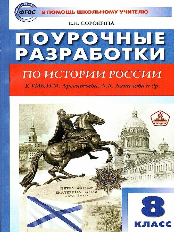 Поурочные разработки по истории России 8 класс Арсентьев. Поурочные разработки по истории России 8 класс. Поурочные разработки по истории России 7 класс. Поурочные разработки по истории России 7 класс класс. История россии н м арсентьев 8 класс