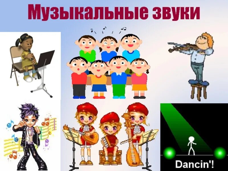 Музыкальные звуки. Шумовые звуки и музыкальные звуки. Музыкальные звуки картинки. Шумовые и музыкальные звуки картинки. Музыкальными звуками являются