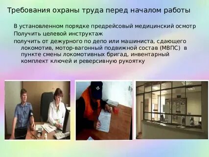 Инструктаж локомотивной бригаде