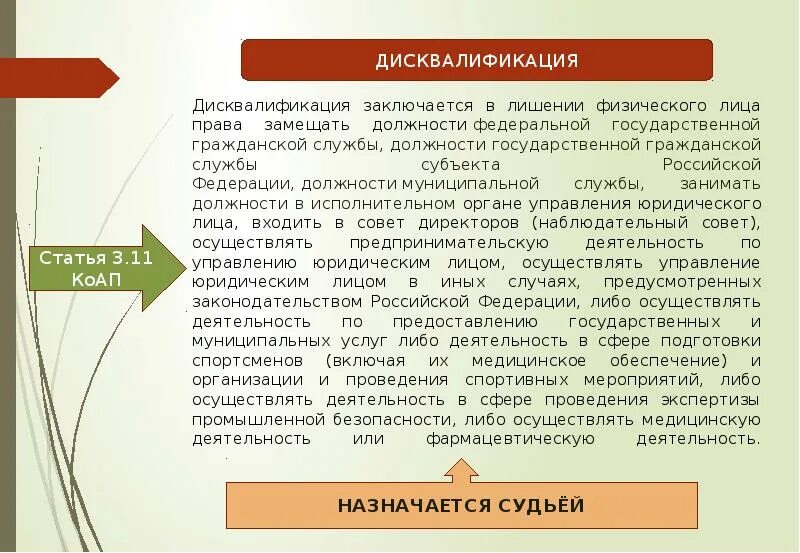 Формы защиты гражданских прав:формы защиты гражданских прав. Дисквалификация способы защиты гражданских. Дисквалификация устанавливается на срок. Дисквалификация заключается в лишении физического лица. Способы защиты материальных и нематериальных благ.