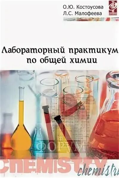 Практикум по общей химии. Лабораторный практикум по общей химии. лабораторный практикум по химии для первого курса. справочник по лабораторной химии. подготовка к лабораторному практикуму по химии.
