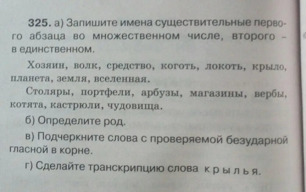 Прочитайте объясните как узнать слов имена существительные. Хозяин волк средство коготь локоть крыло Планета. Хозяин волк средство во множественном числе. Запишите имена существительные 1 абзаца во множественном числе. Разбор слова Крылья.