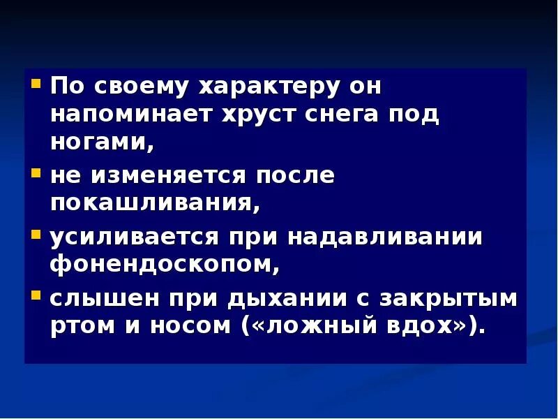 Хруст под. Хруст снега при аускультации. хруст снега при аускультации легких. хруст снега при дыхании. шум падающей капли при аускультации живота.