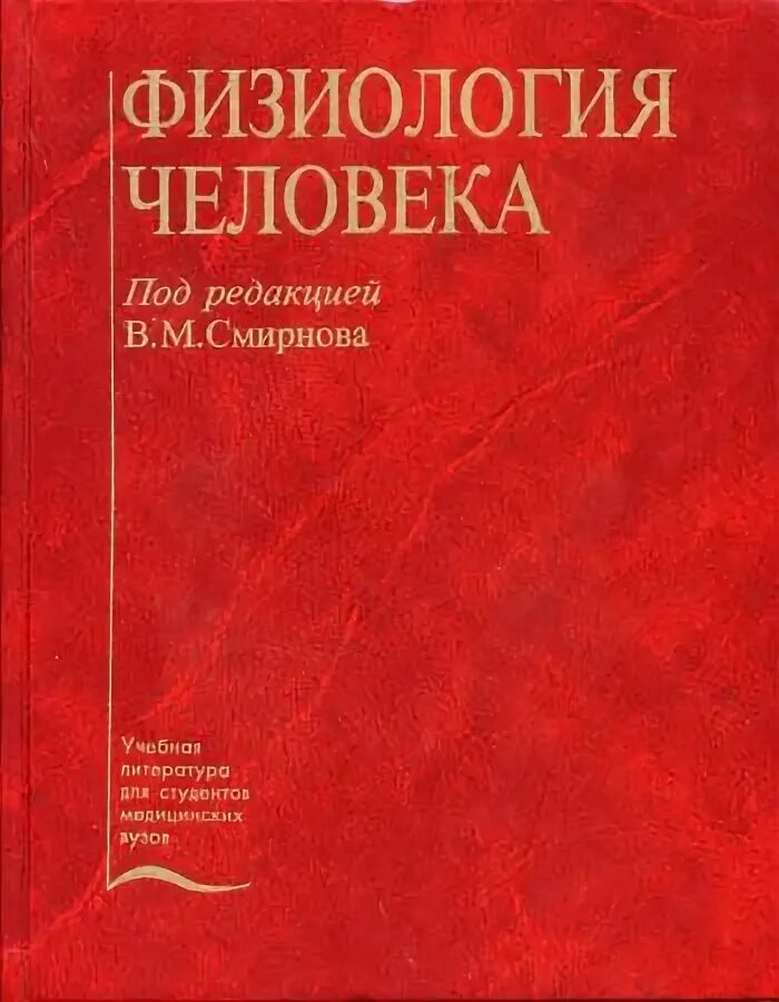 Учебник по физиологии человека. Физиология человека. В. М. Смирнов. Физиология учебники для вузов. Учебник Смирнов физиология человека.