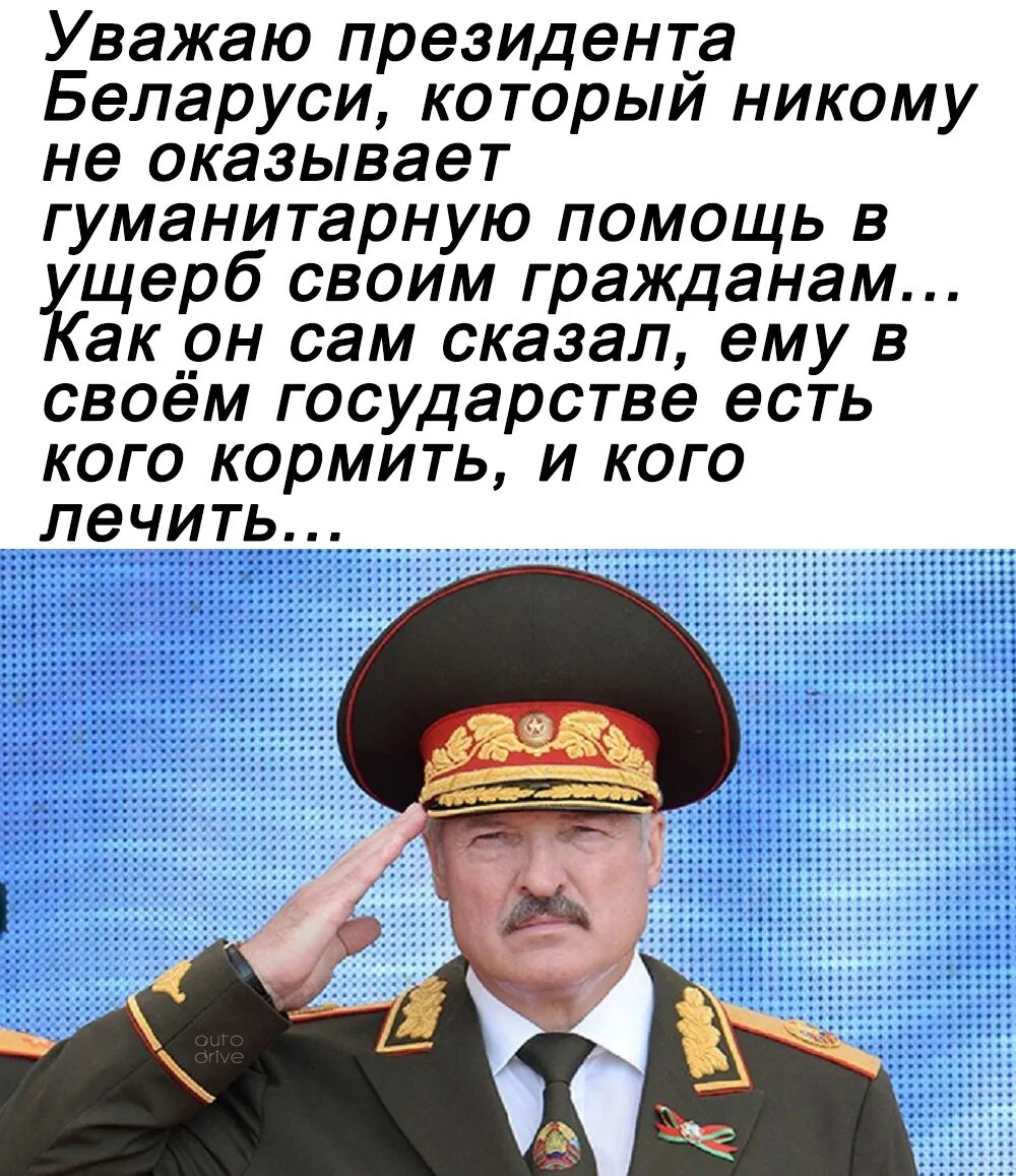 Уважаемый председатель. Уважаю президента Белоруссии. Цитаты Лукашенко. Я уважаю своего президента. Лукашенко мне есть кого кормить в своей стране.