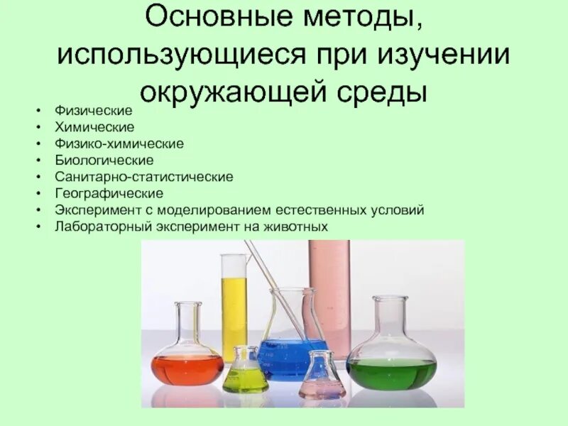 Методы изучения состояния окружающей среды. Физико-химические методы исследования. Химические методы исследования. Методы изучающие состояние окружающей среды.