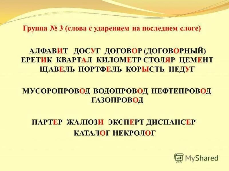 Звонит на какой слог. Ударение на последний слог. ударения в словах. слова с ударением на последний слог. постановка ударения в словах.