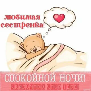 Спокойной сестра