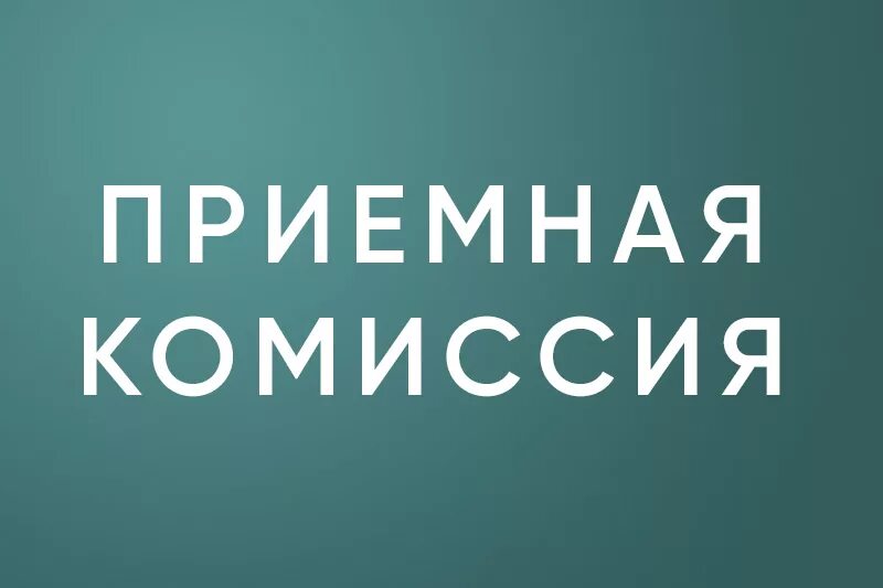 Сайт приемная комиссия телефон. Приемная комиссия. Приемная. Приемная комиссия вывеска. Приёмная комиссия картинки.