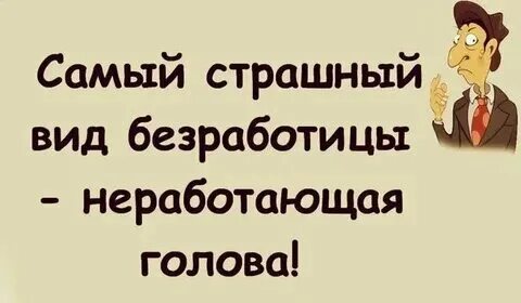Я была безработной которая хотела