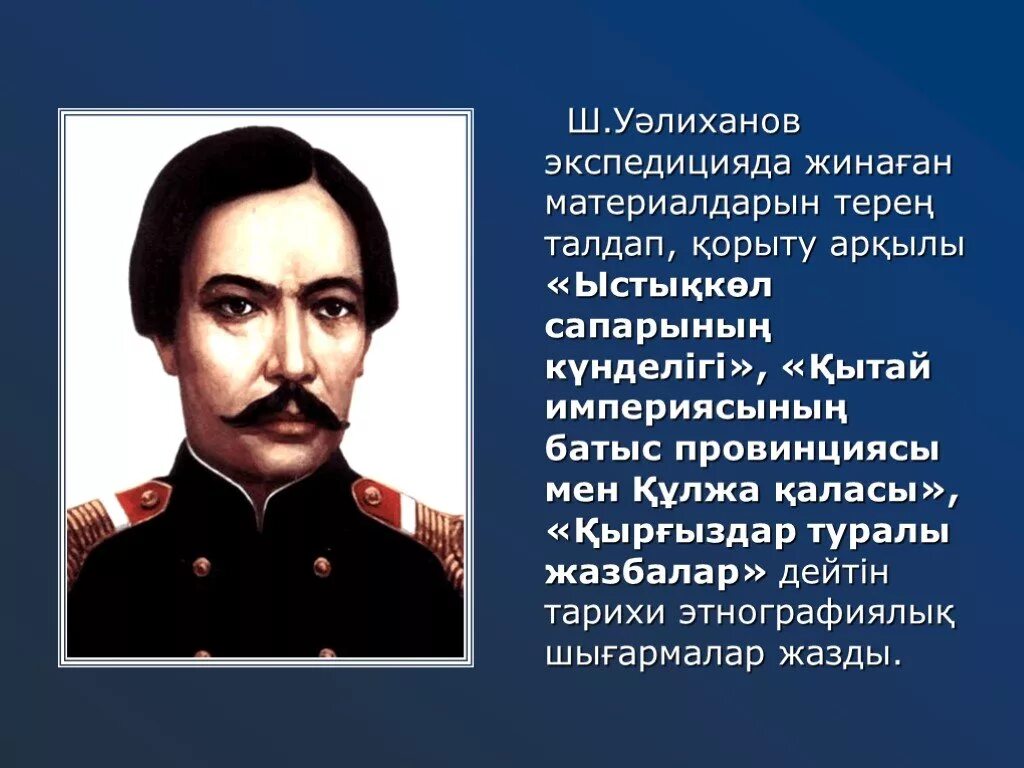 Платонус ш уалиханов. Шокан Уалиханов. Шоқан Уәлиханов портрет. Чокан Чингисович Валиханов казахский учёный. Портрет Шокана Уалиханова.